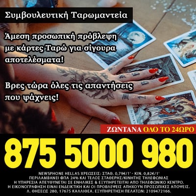 ταρωμαντεία, ταρώ, τράπουλα ταρώ, αρκάνα, μικρή αρκάνα, μεγάλη αρκάνα, μέλλον, Ονειροκρίτης, πρόβλεψη, μέλλον, τηλεφωνική επικοινωνία μέντιουμ