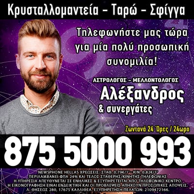 Αλέξανδρος και συνεργάτες αστρολόγος μελλοντολόγος σφίγγα ταρώ